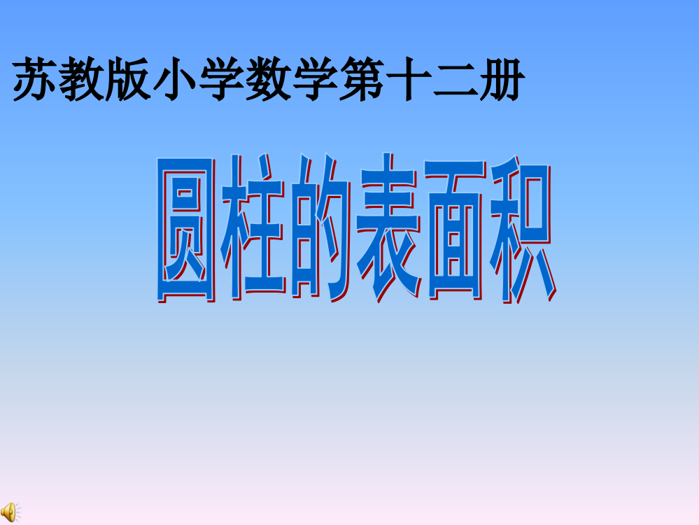 小学数学六年级课件：圆柱的表面积11