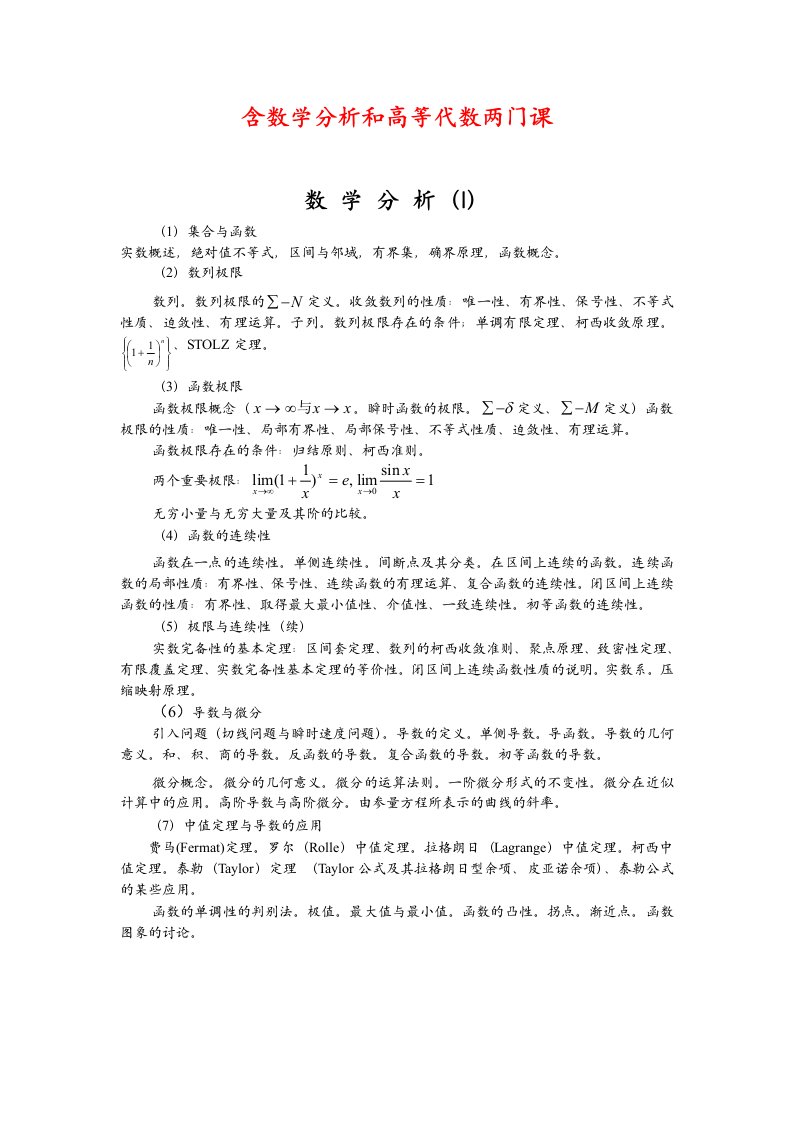 含数学分析和高等代数两门课