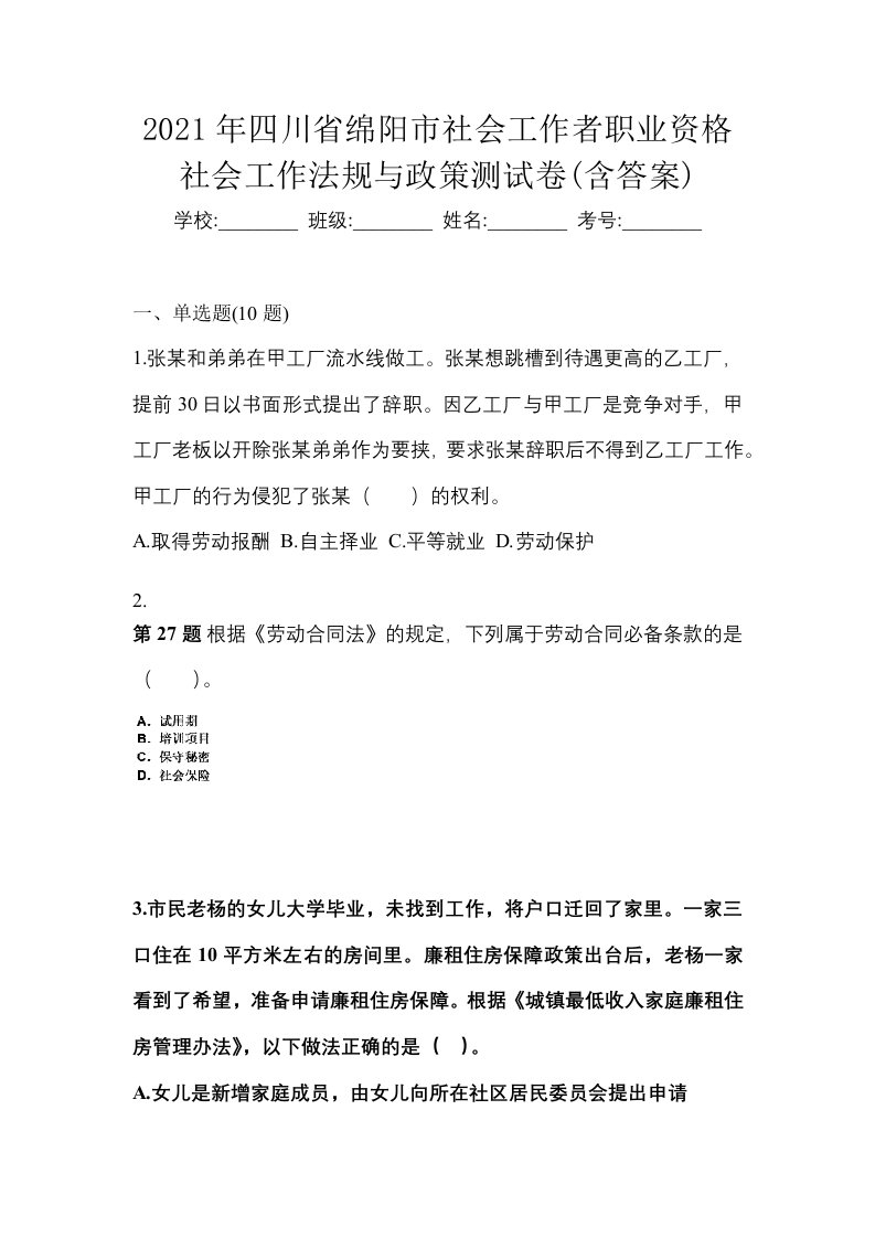 2021年四川省绵阳市社会工作者职业资格社会工作法规与政策测试卷含答案