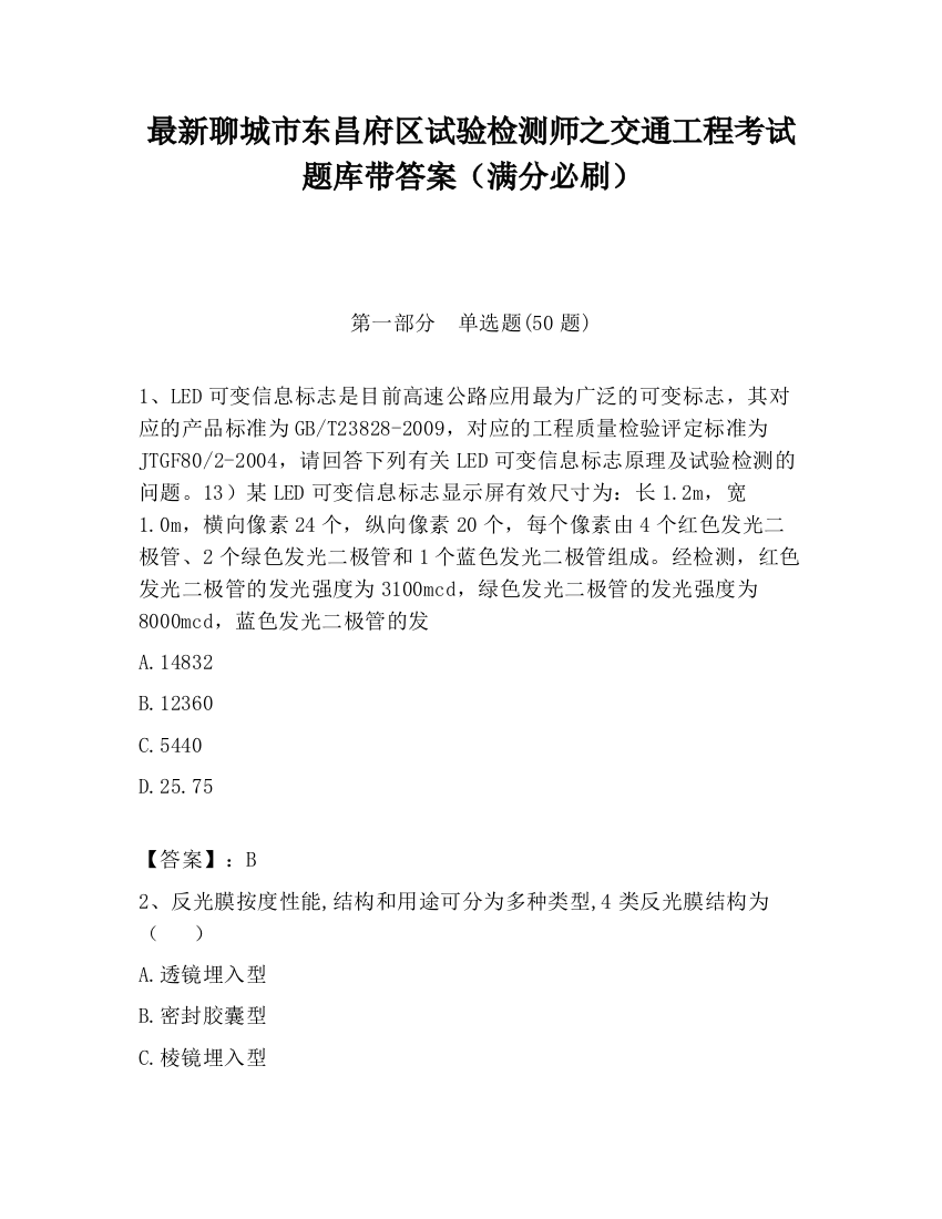 最新聊城市东昌府区试验检测师之交通工程考试题库带答案（满分必刷）