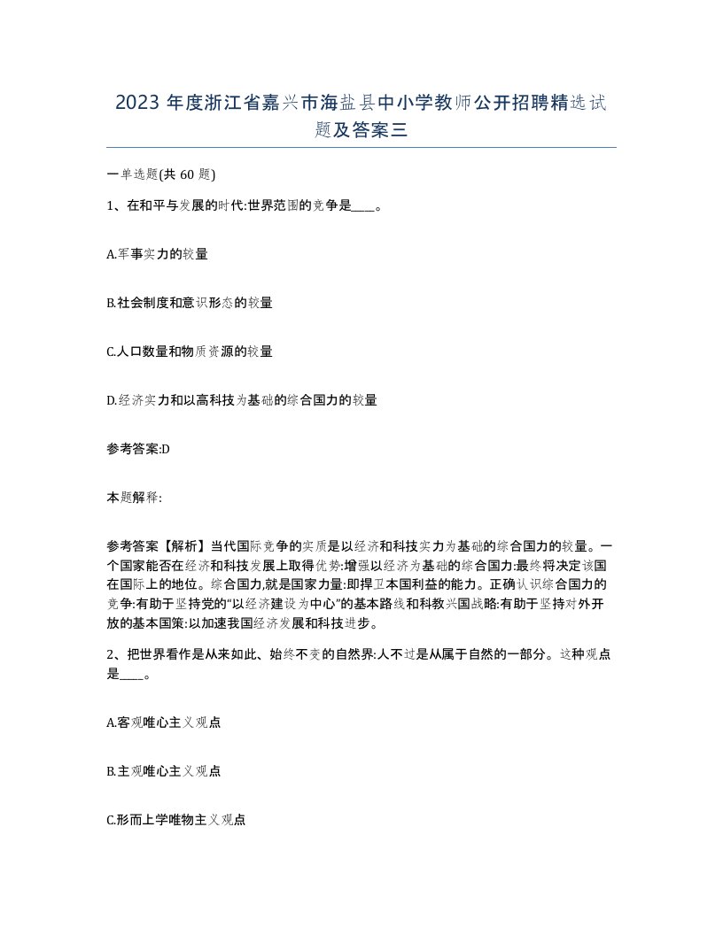 2023年度浙江省嘉兴市海盐县中小学教师公开招聘试题及答案三