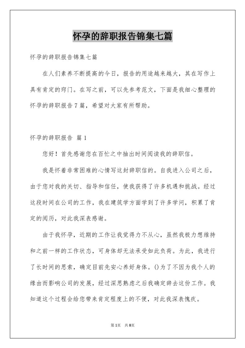 怀孕的辞职报告锦集七篇