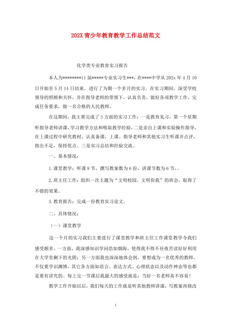 精选202X青少年教育教学工作总结范文