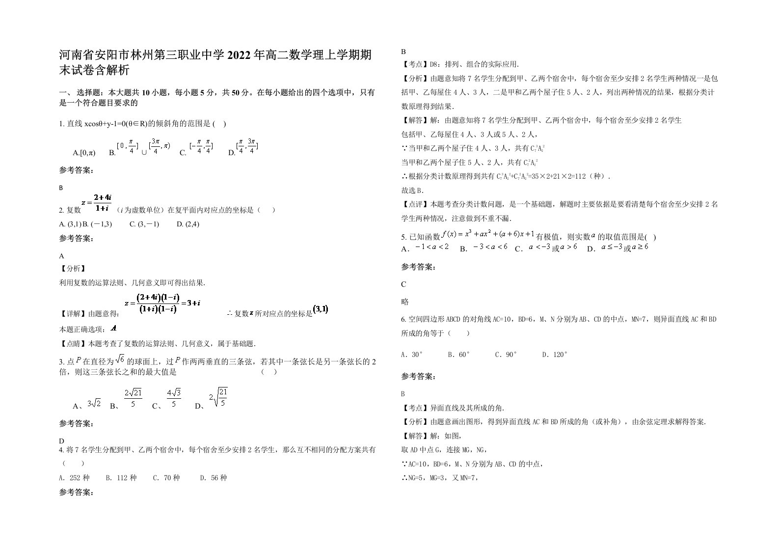 河南省安阳市林州第三职业中学2022年高二数学理上学期期末试卷含解析