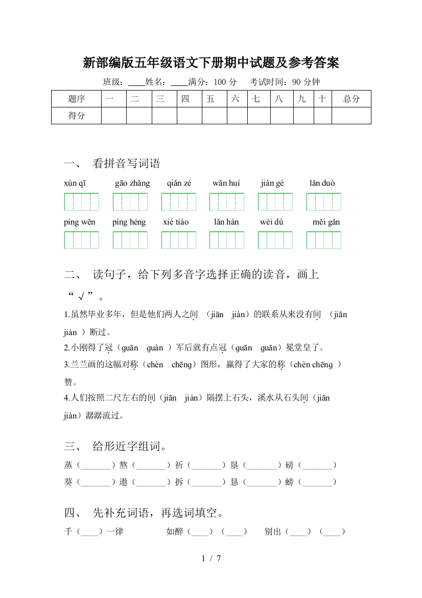 新部编版五年级语文下册期中试题及参考答案