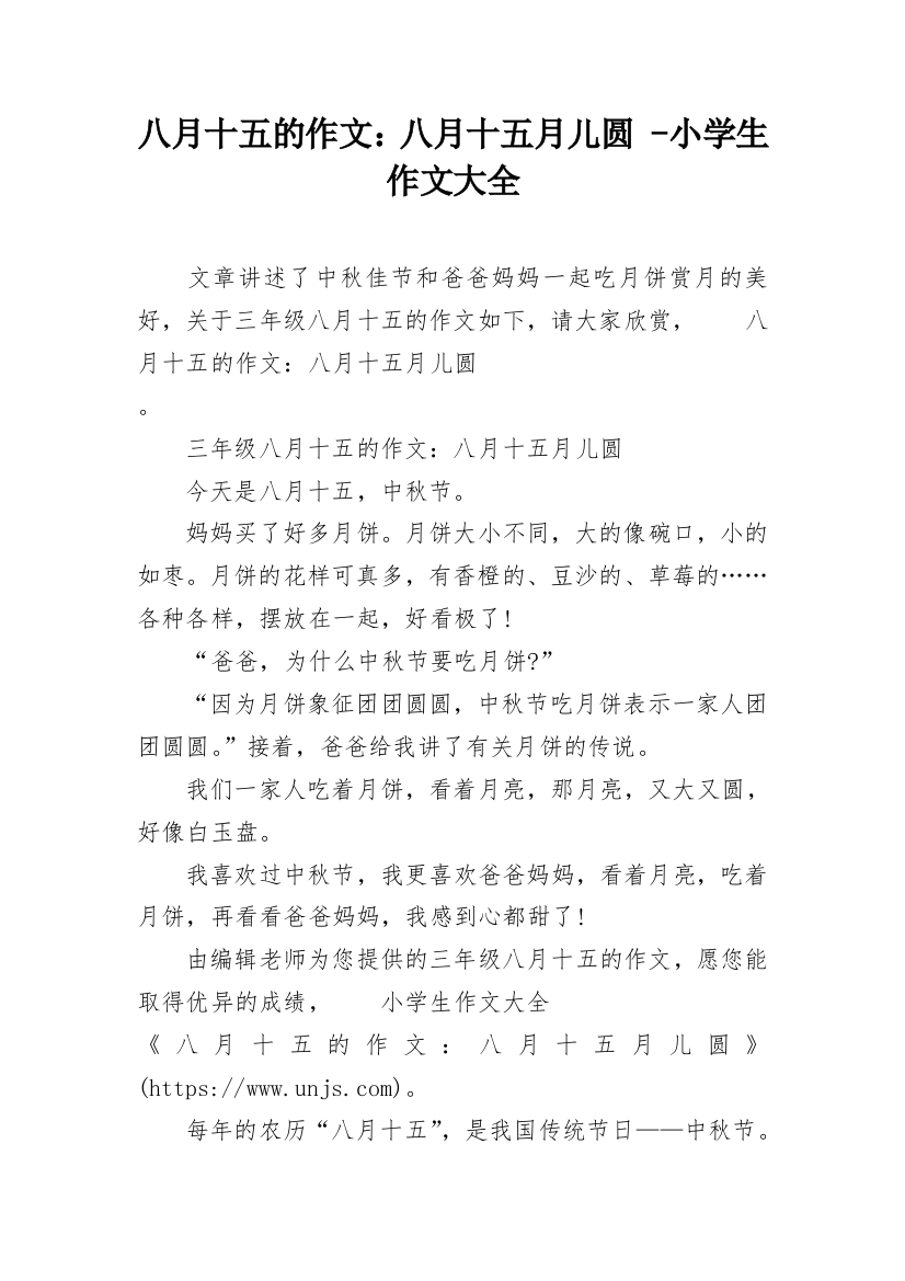 八月十五的作文：八月十五月儿圆