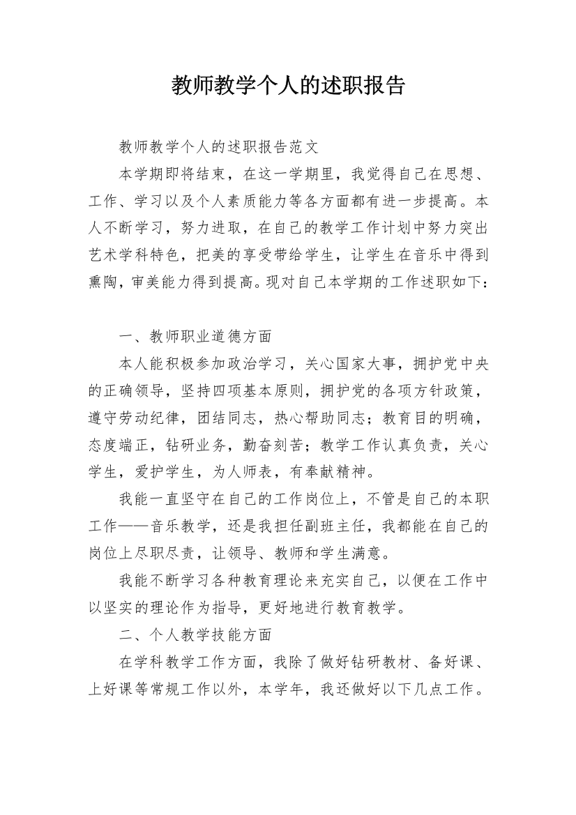 教师教学个人的述职报告_2