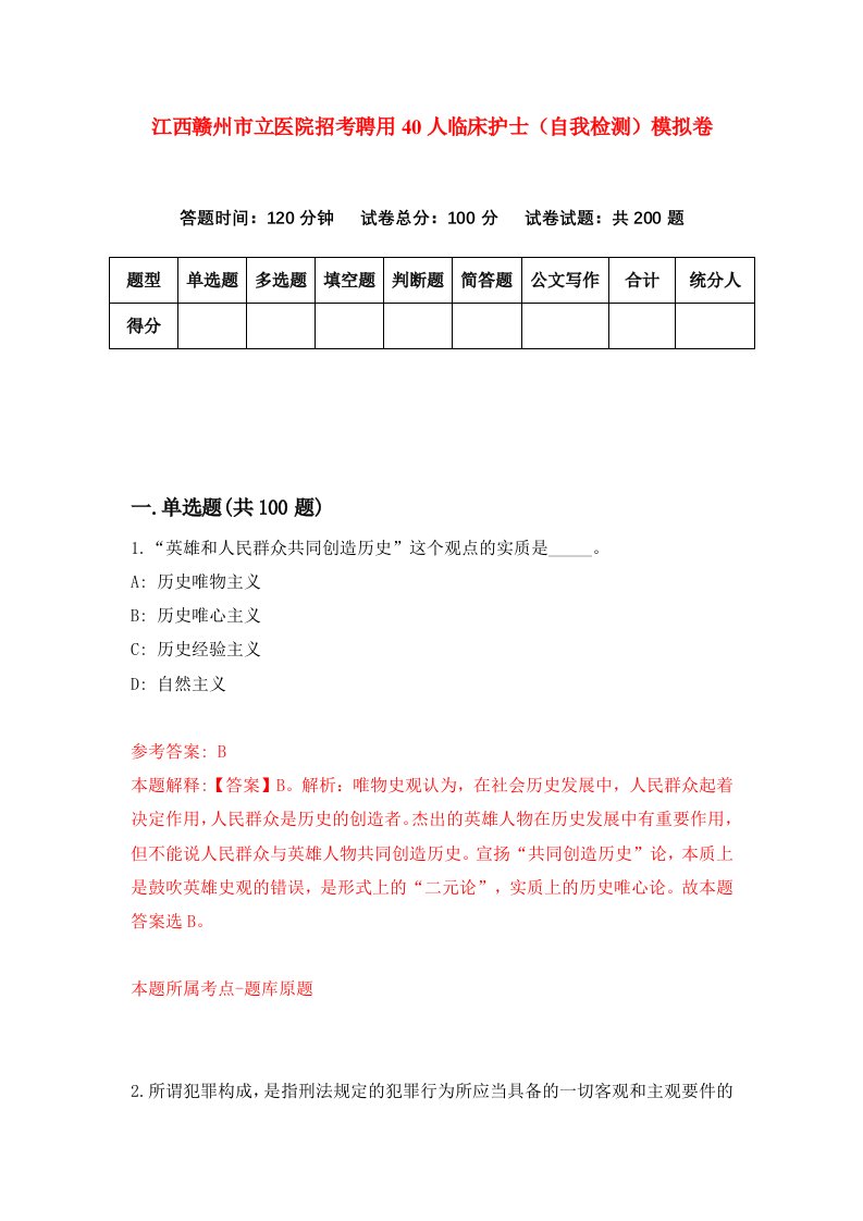 江西赣州市立医院招考聘用40人临床护士自我检测模拟卷第9套