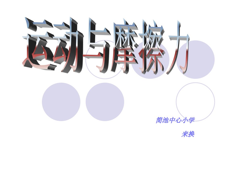 教科版小学科学五年级上册第四单元《运动与摩擦力》课件(1)