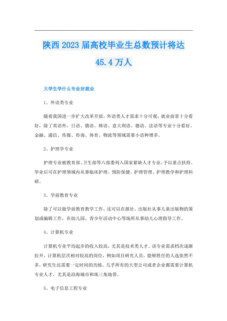 陕西届高校毕业生总数预计将达45.4万人