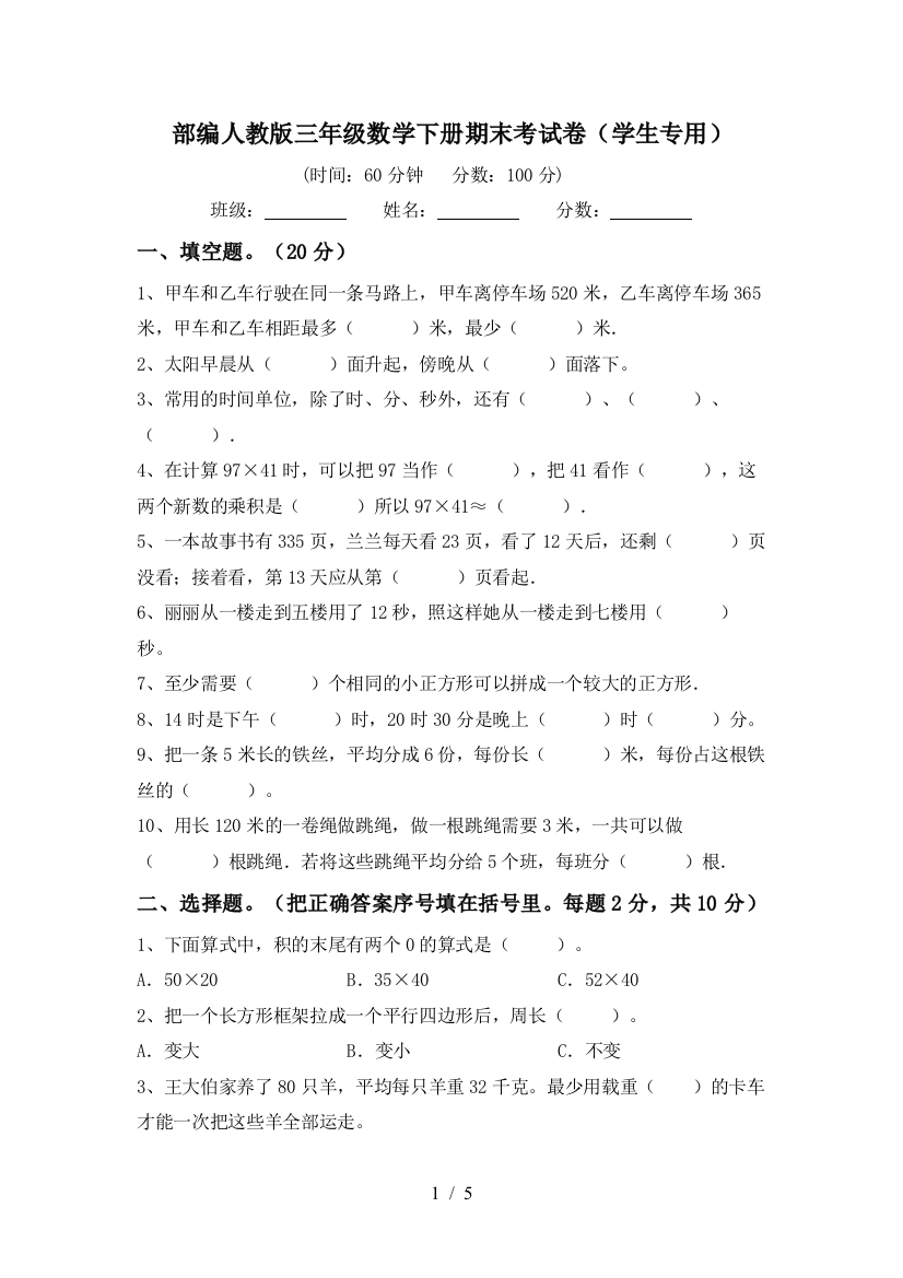 部编人教版三年级数学下册期末考试卷(学生专用)