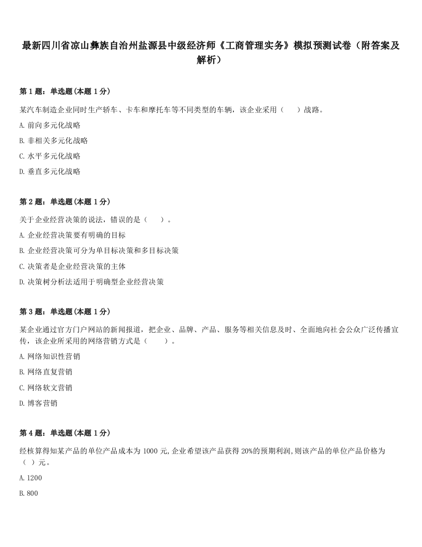 最新四川省凉山彝族自治州盐源县中级经济师《工商管理实务》模拟预测试卷（附答案及解析）