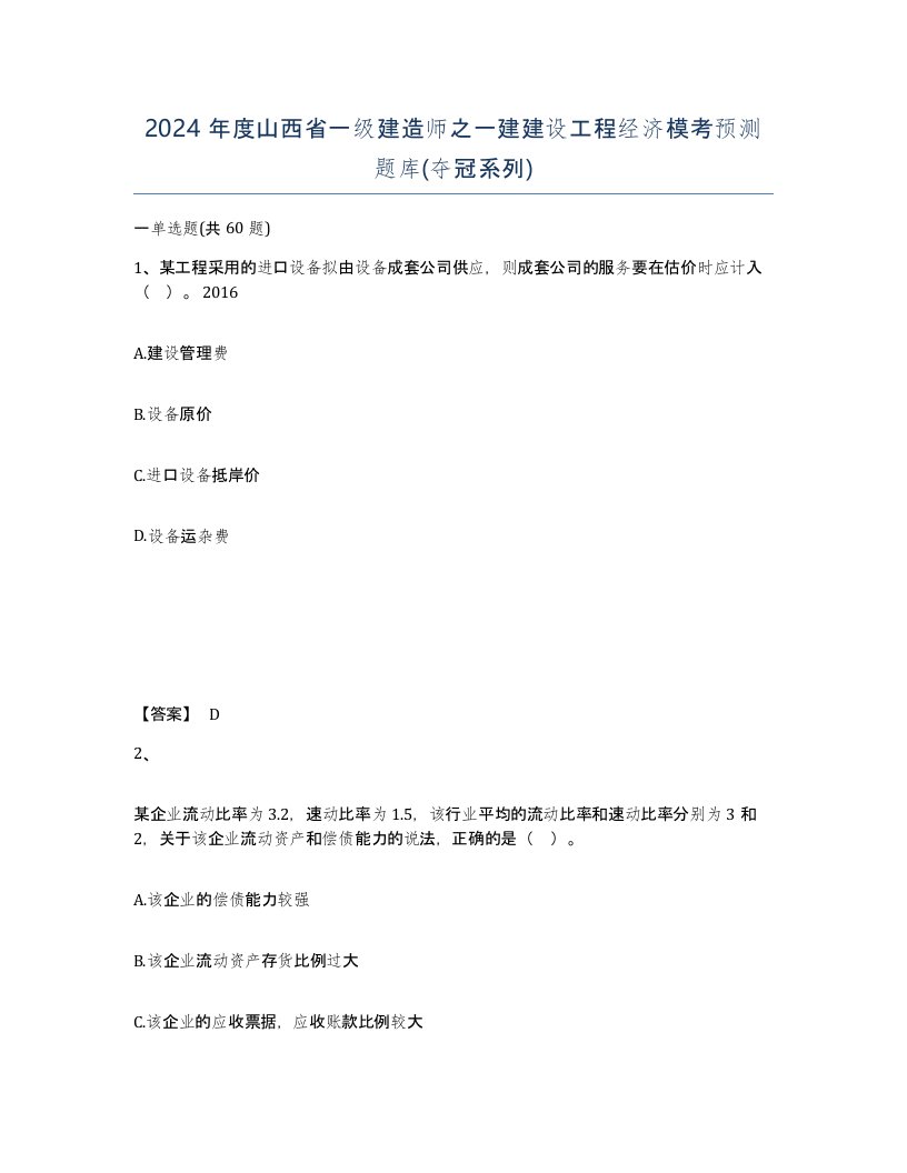 2024年度山西省一级建造师之一建建设工程经济模考预测题库夺冠系列