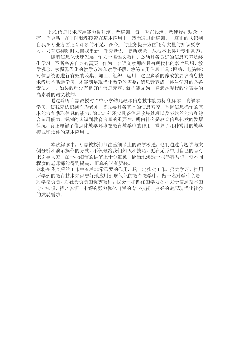 《中小学幼儿园教师信息技术应用能力标准》学习感想