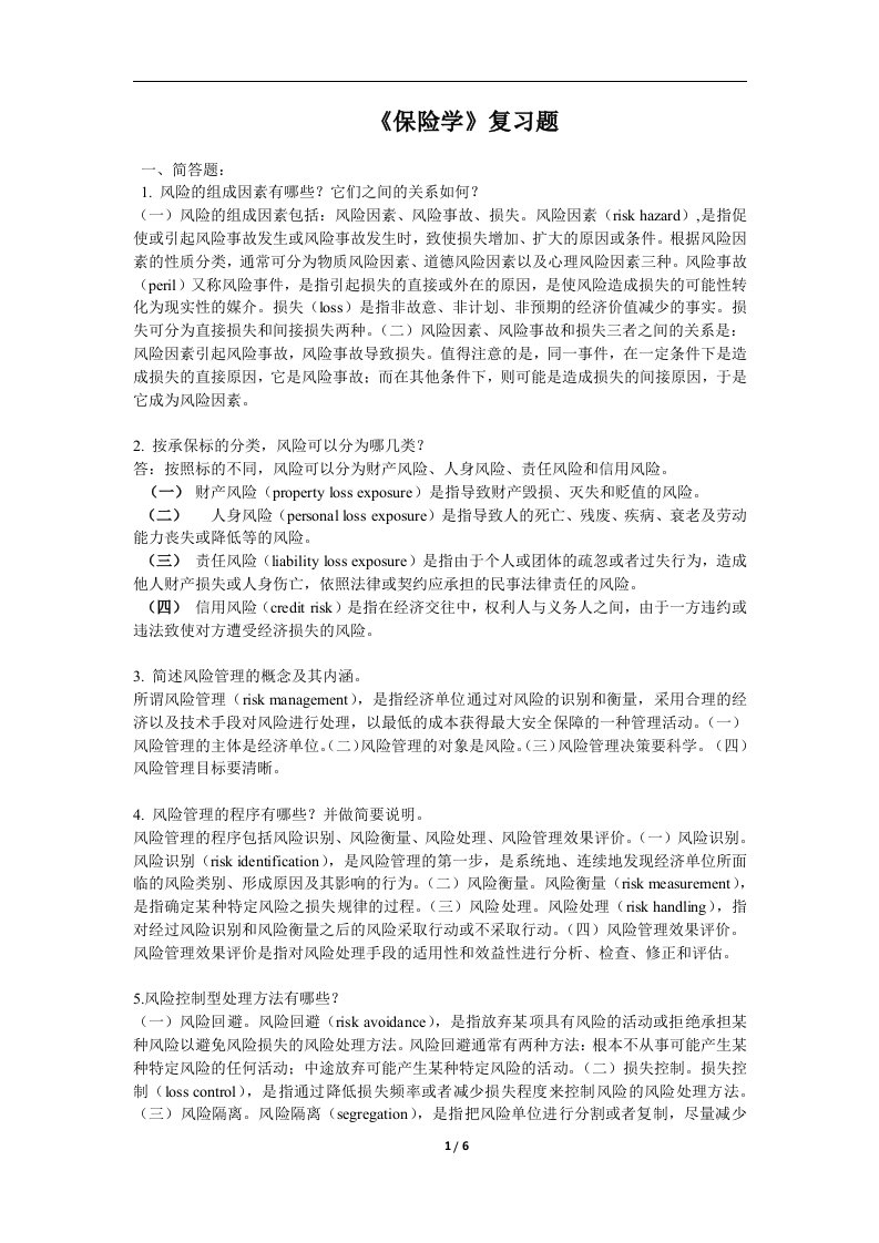 保险学复习题FXT2422631106