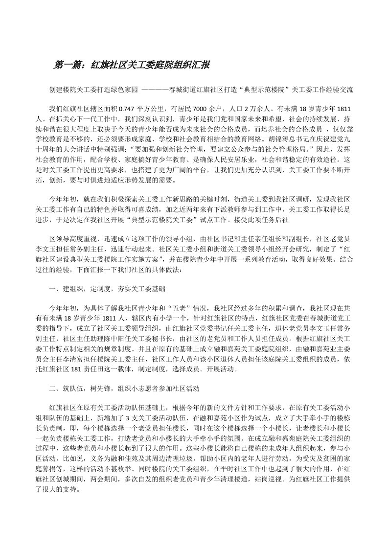 红旗社区关工委庭院组织汇报[修改版]