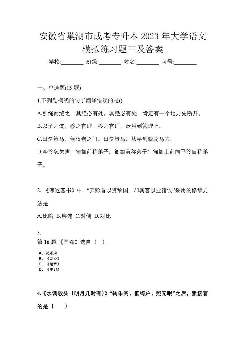 安徽省巢湖市成考专升本2023年大学语文模拟练习题三及答案