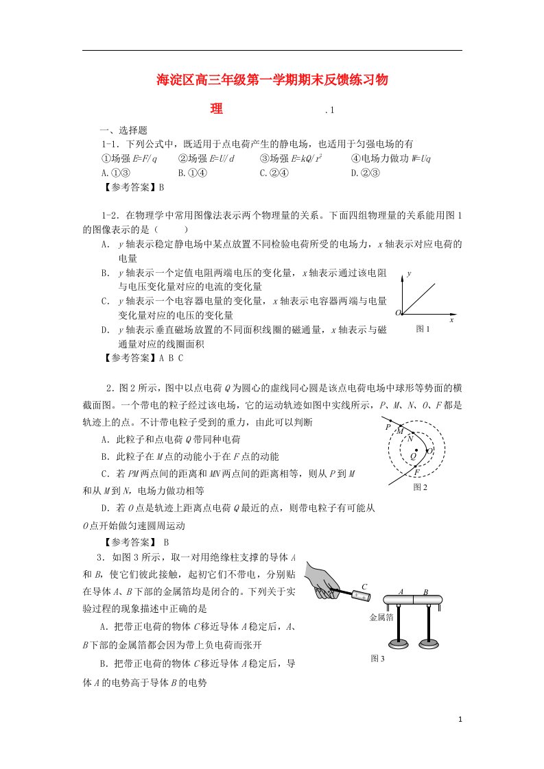 北京市海淀区高三物理上学期期末考试反馈试题新人教版