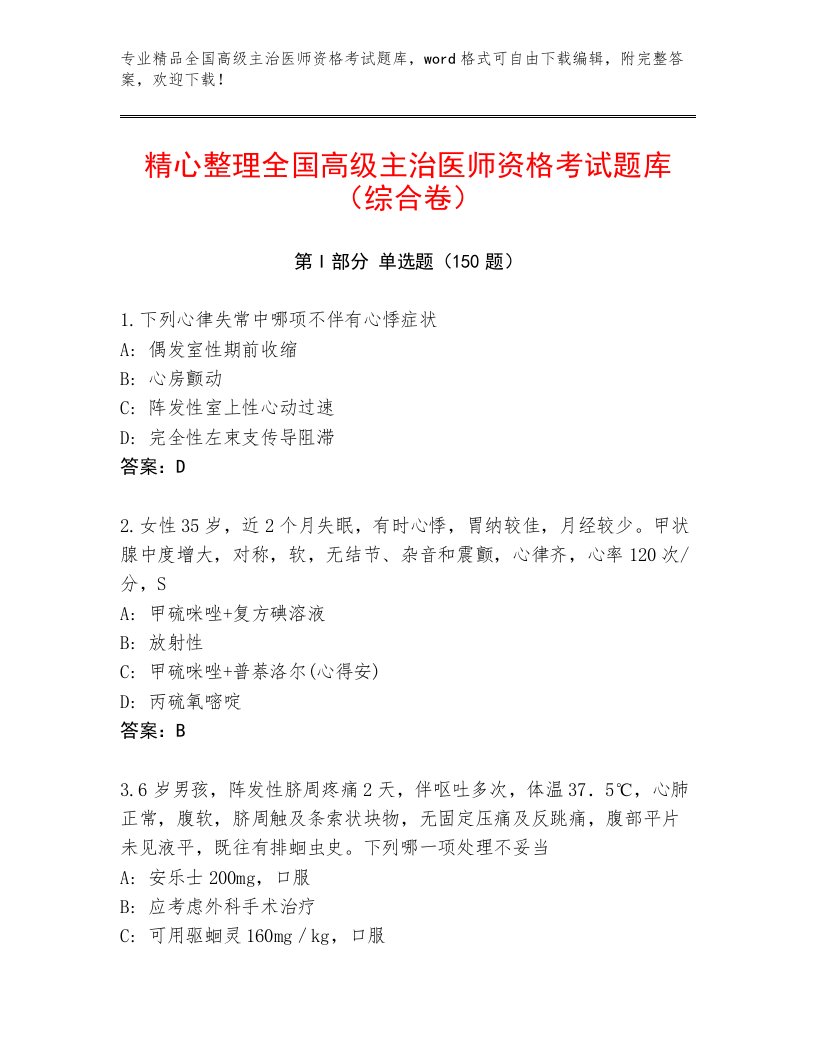 内部全国高级主治医师资格考试通关秘籍题库精品加答案