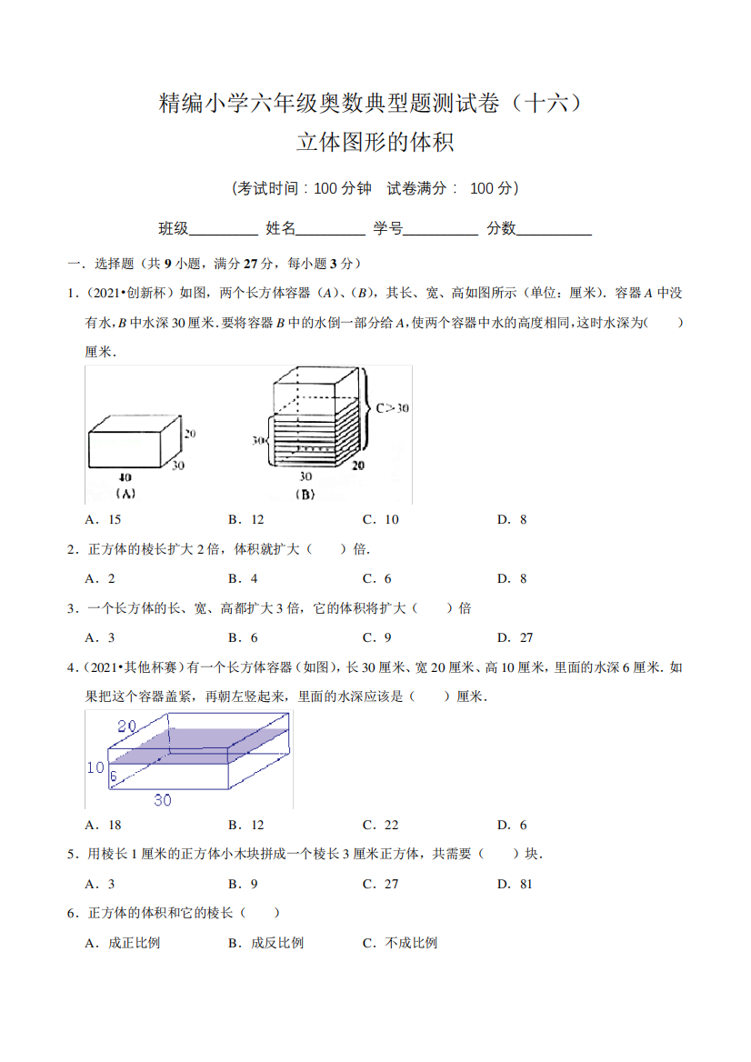 【奥数卷】精编小学六年级奥数典型题测试卷(十六)含答案与解析