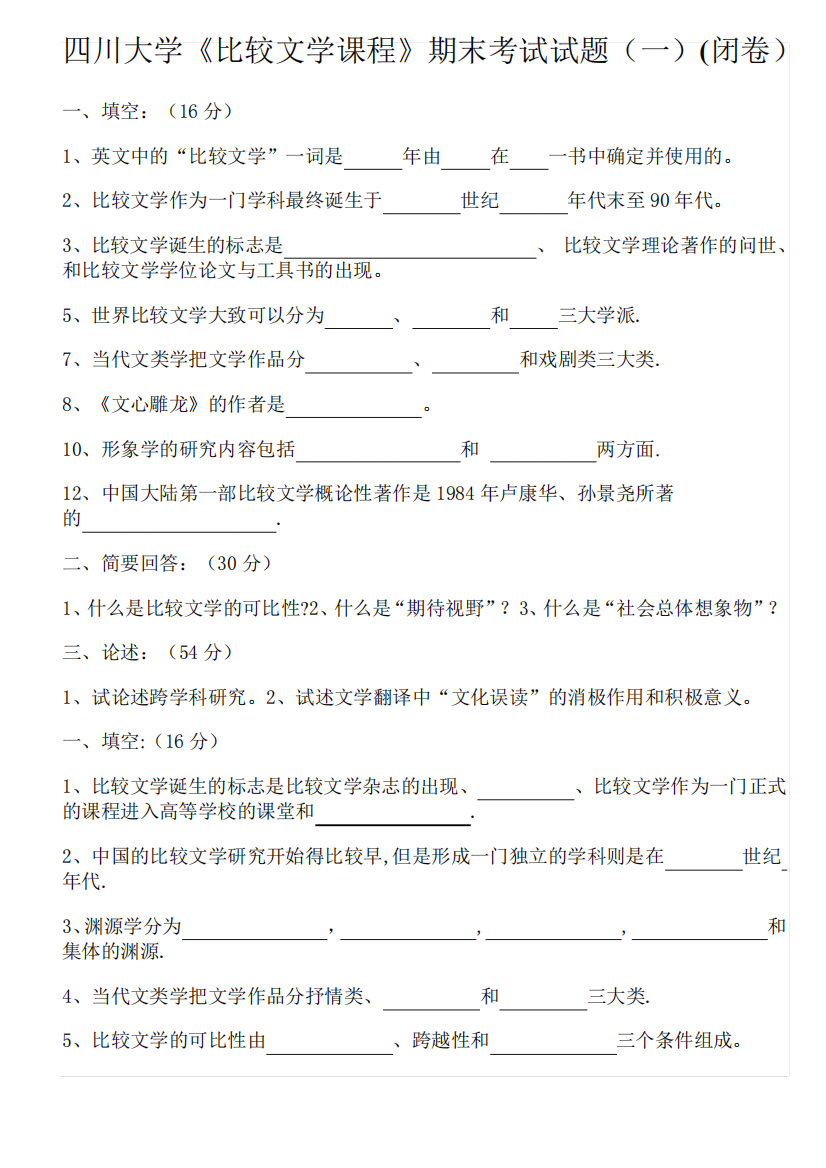 四川大学比较文学期末考试试题含答案