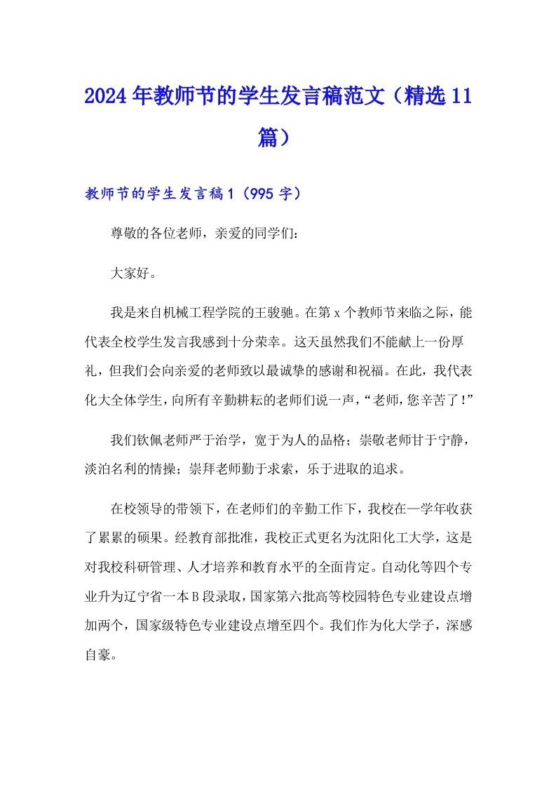 2024年教师节的学生发言稿范文（精选11篇）