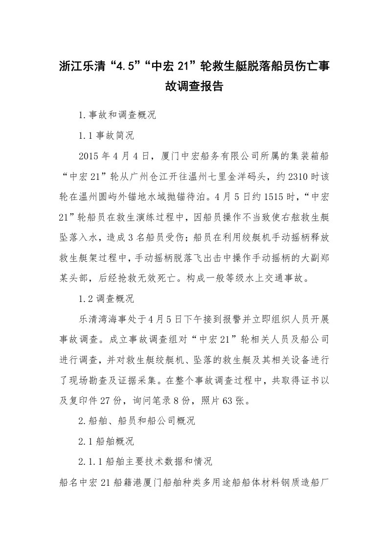 事故案例_案例分析_浙江乐清“4.5”“中宏21”轮救生艇脱落船员伤亡事故调查报告