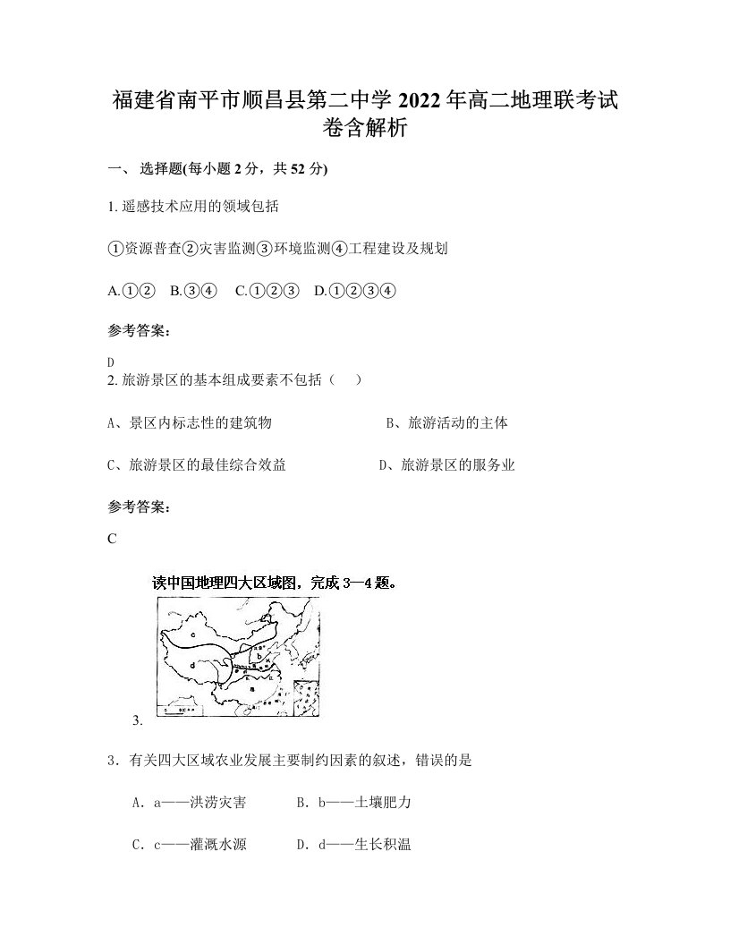 福建省南平市顺昌县第二中学2022年高二地理联考试卷含解析