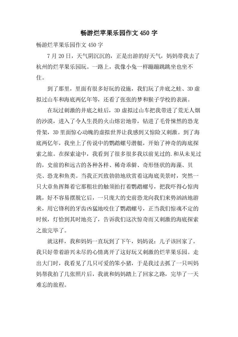 畅游烂苹果乐园作文450字