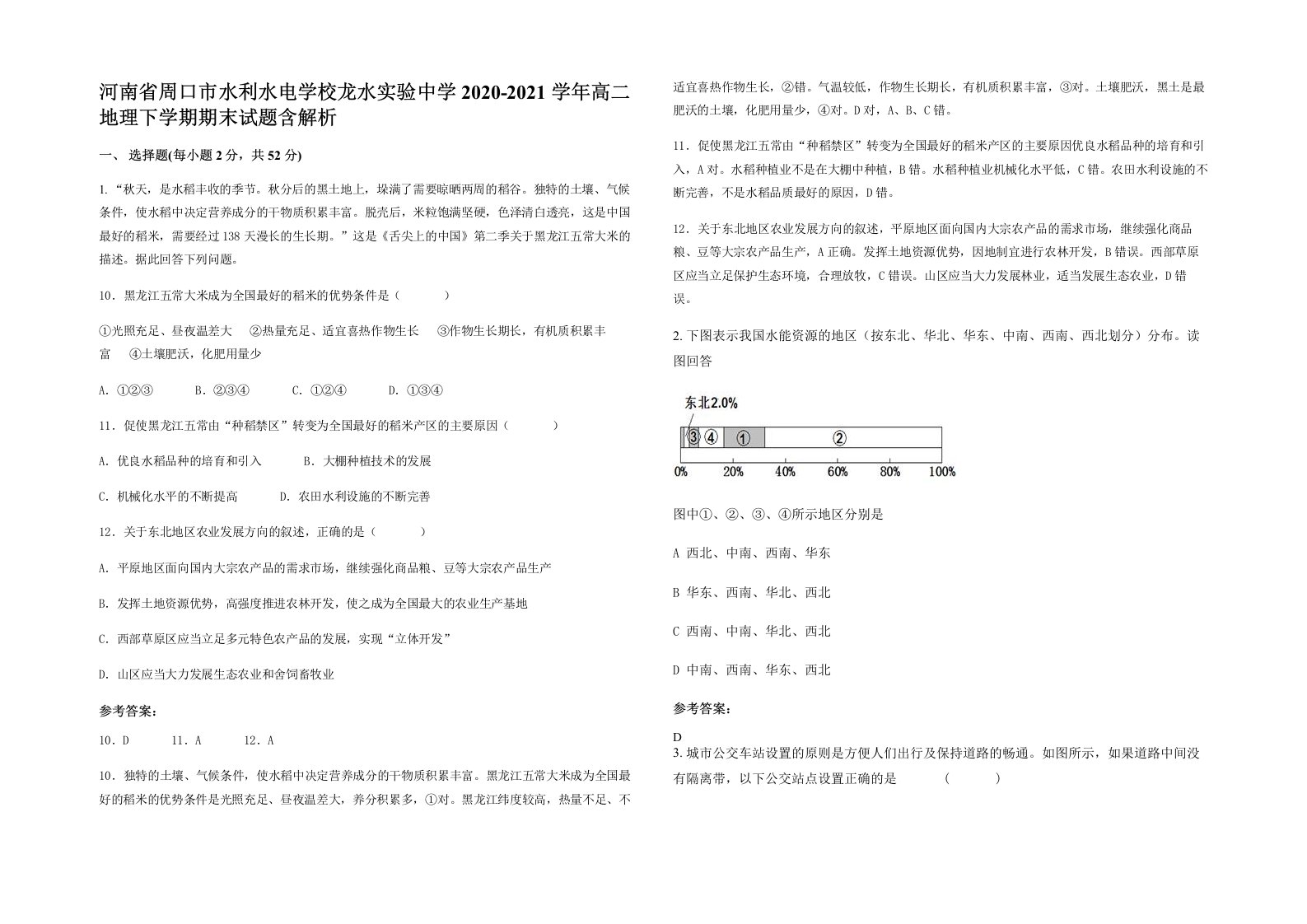 河南省周口市水利水电学校龙水实验中学2020-2021学年高二地理下学期期末试题含解析