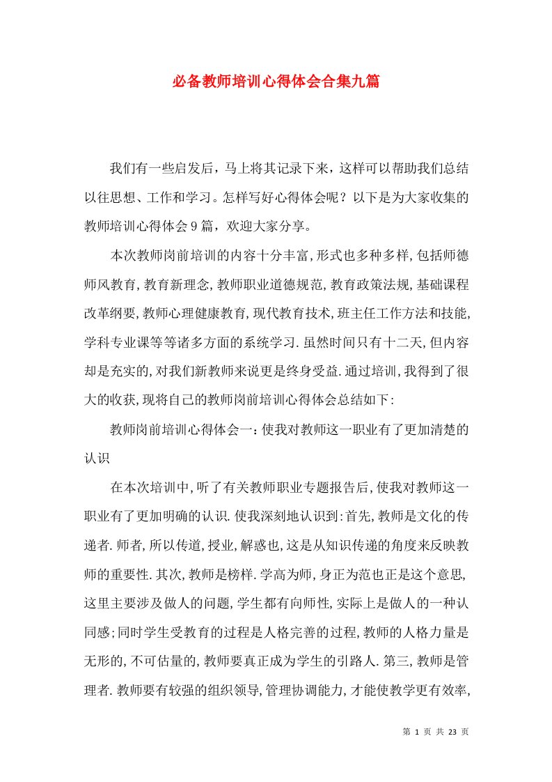 必备教师培训心得体会合集九篇