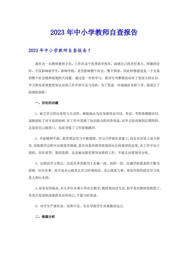 2023年中小学教师自查报告