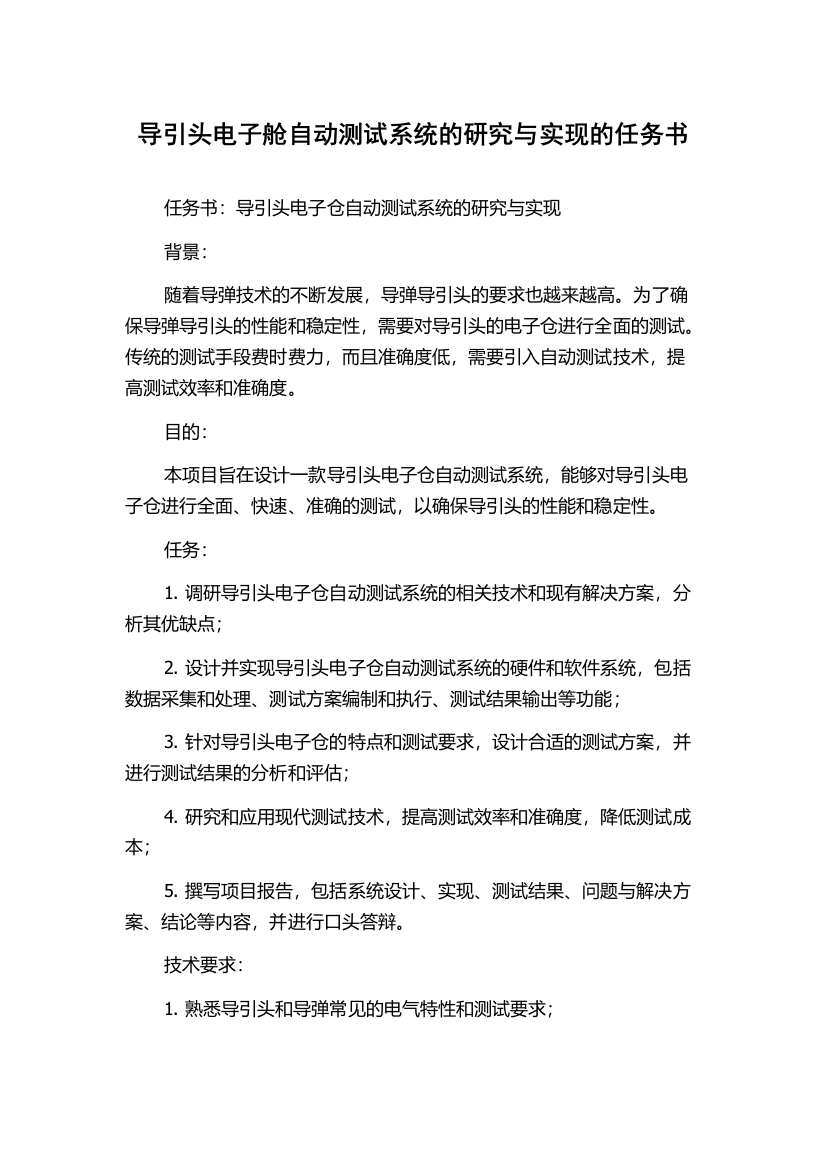 导引头电子舱自动测试系统的研究与实现的任务书