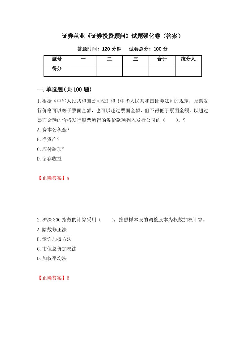 证券从业证券投资顾问试题强化卷答案第59套