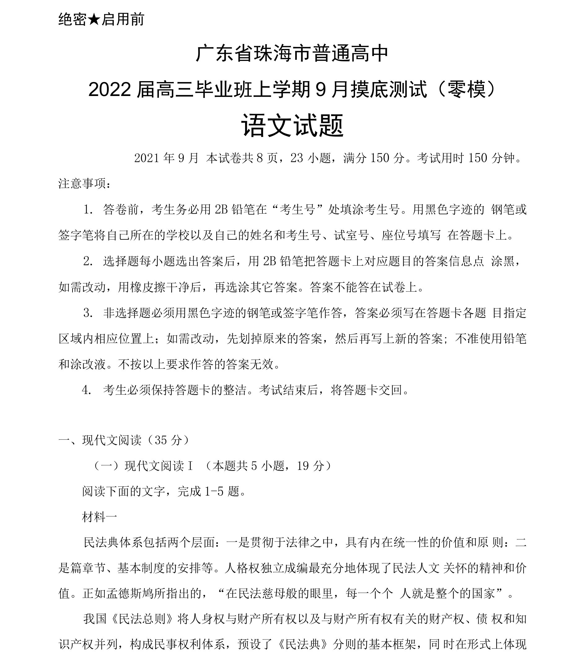 2021年9月广东省珠海市普通高中2022届高三毕业班上学期摸底测试(零模)语文试题及答案