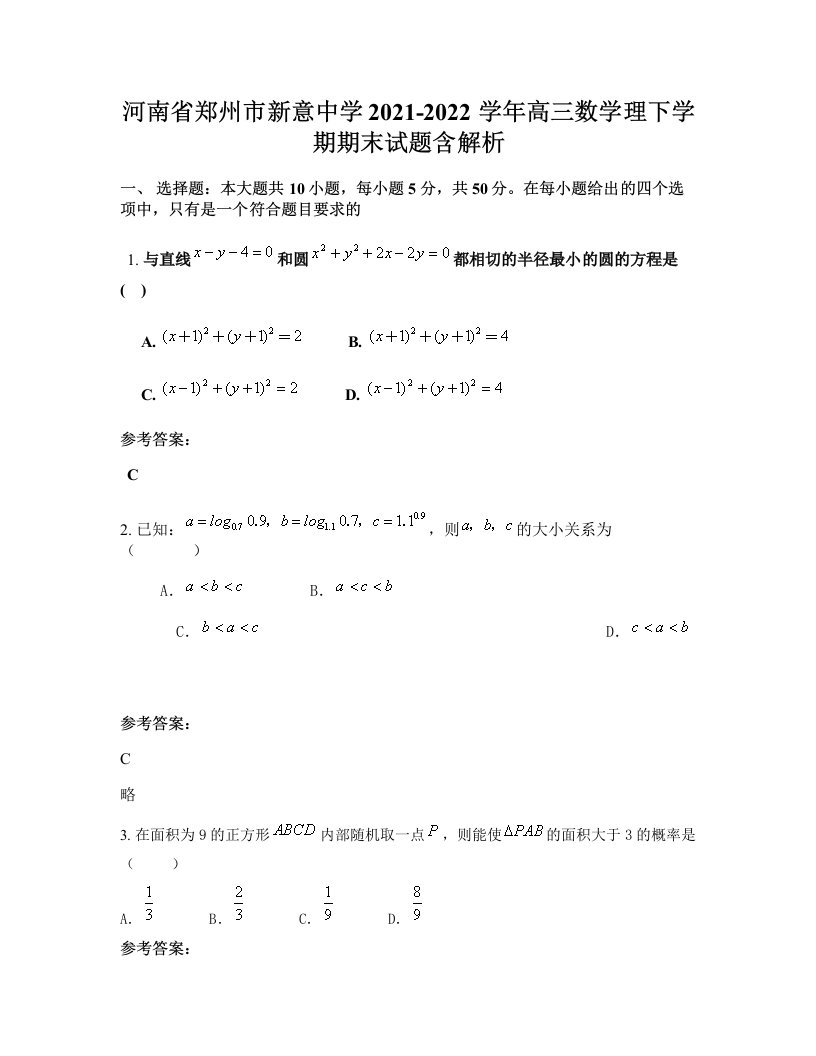 河南省郑州市新意中学2021-2022学年高三数学理下学期期末试题含解析