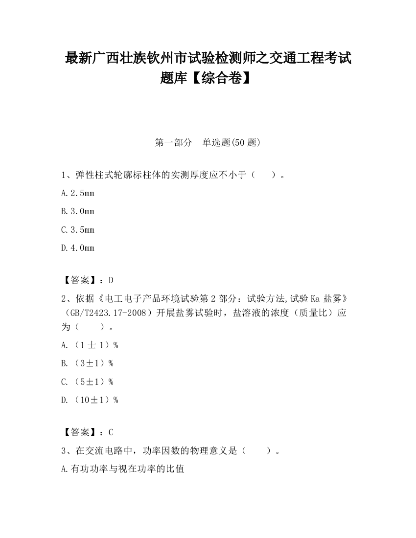 最新广西壮族钦州市试验检测师之交通工程考试题库【综合卷】