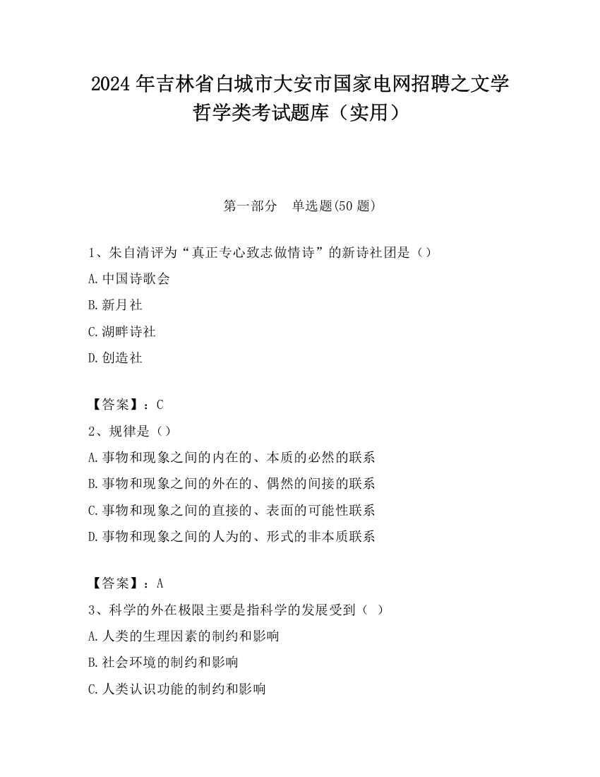 2024年吉林省白城市大安市国家电网招聘之文学哲学类考试题库（实用）