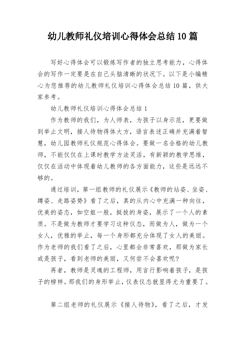 幼儿教师礼仪培训心得体会总结10篇