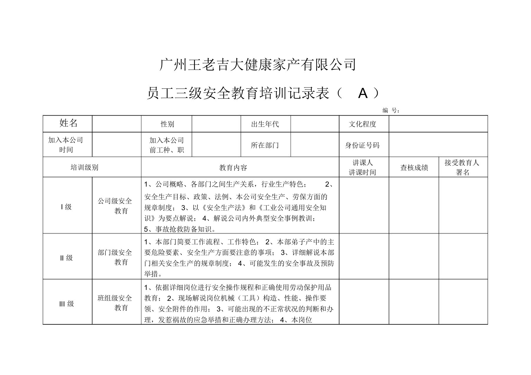 员工三级安全教育培训记录表