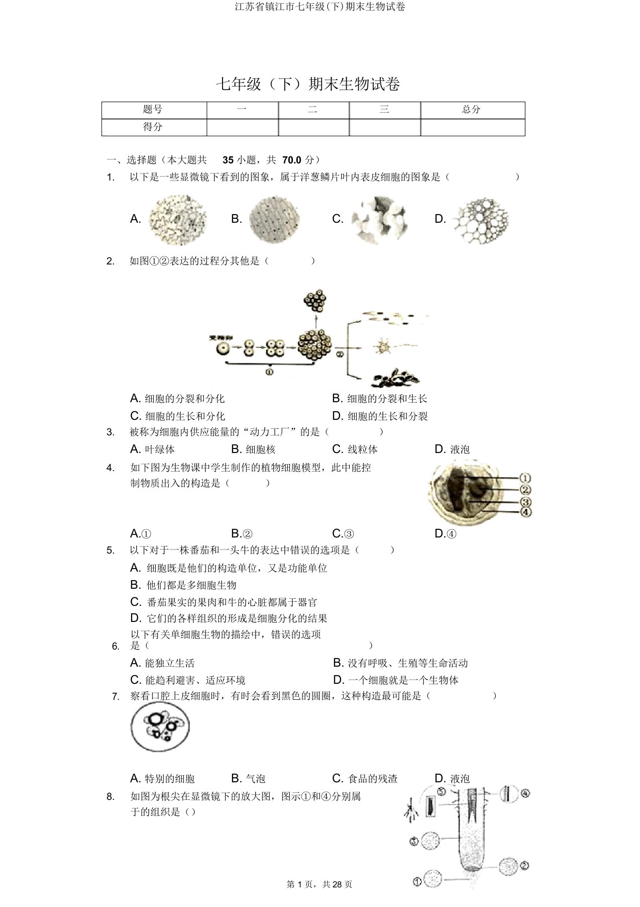 江苏省镇江市七年级(下)期末生物试卷