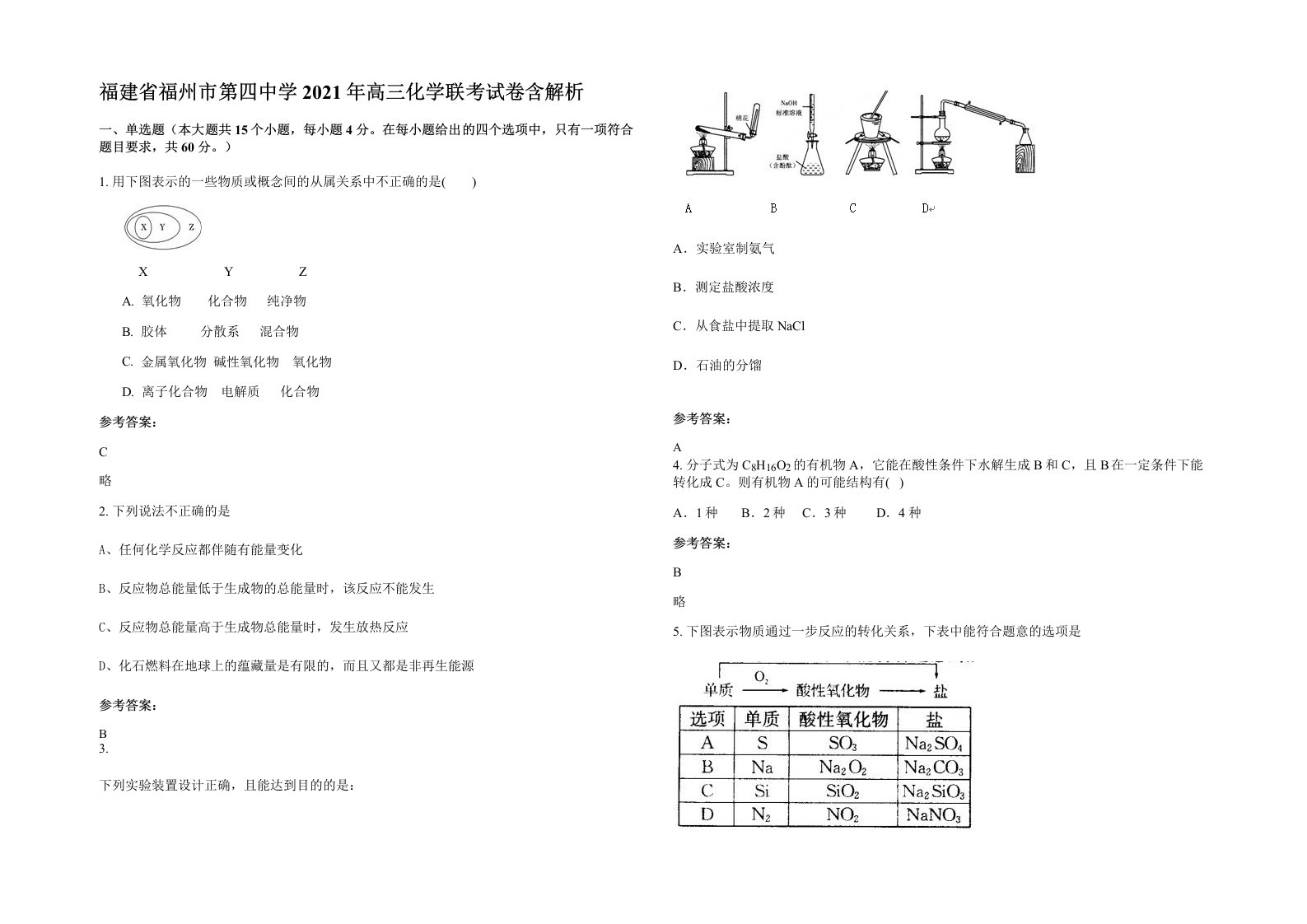 福建省福州市第四中学2021年高三化学联考试卷含解析