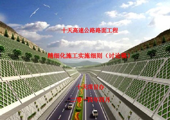 十天高速公路路面工程精细化施工实施细则汇总篇-副本