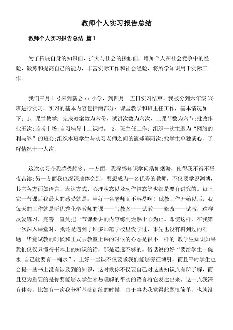 教师个人实习报告总结