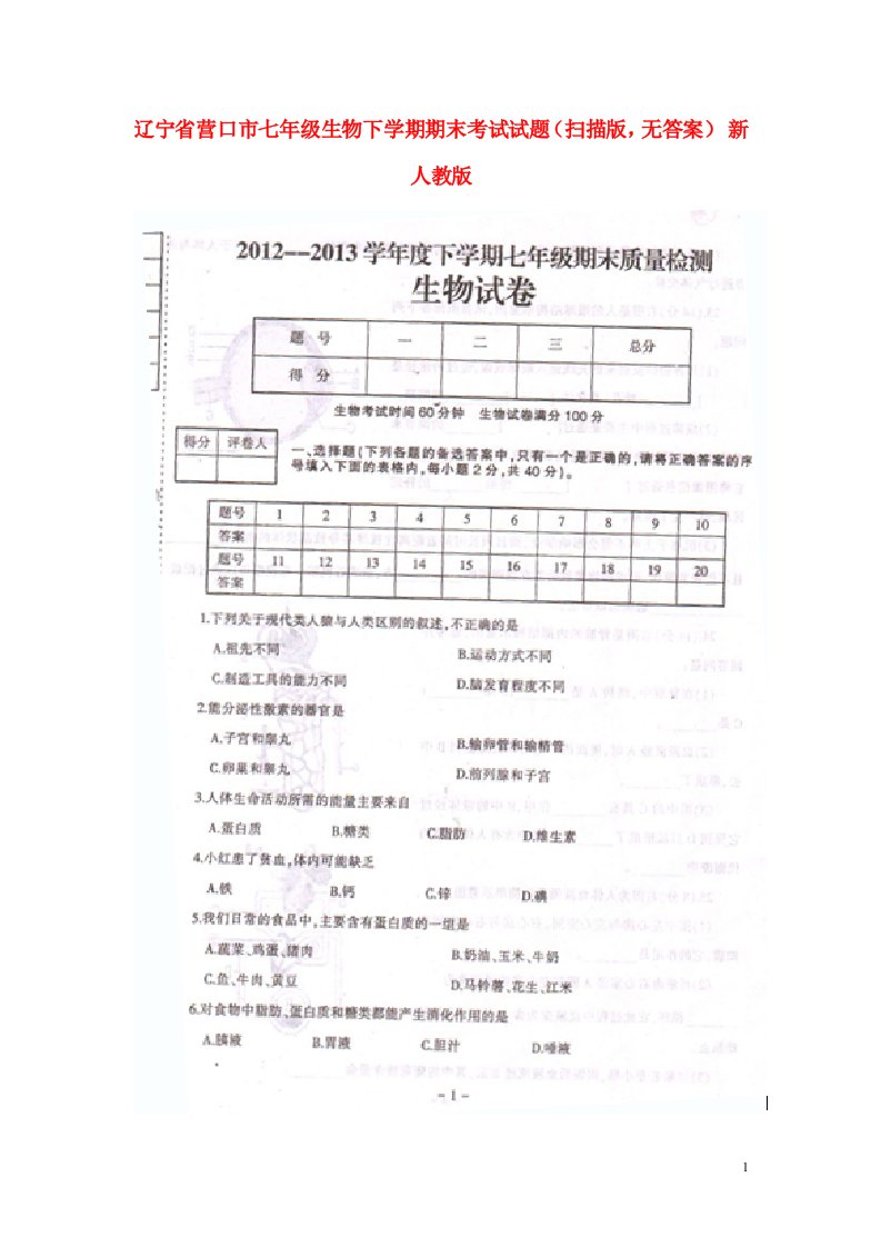 辽宁省营口市七级生物下学期期末考试试题（扫描版，无答案）