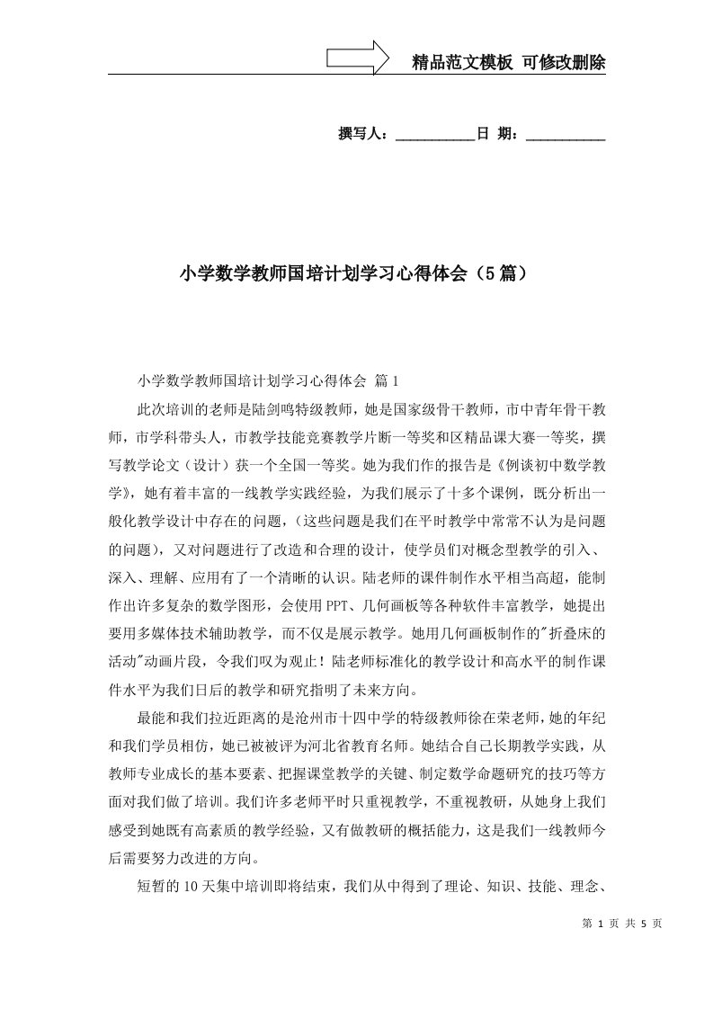 小学数学教师国培计划学习心得体会5篇