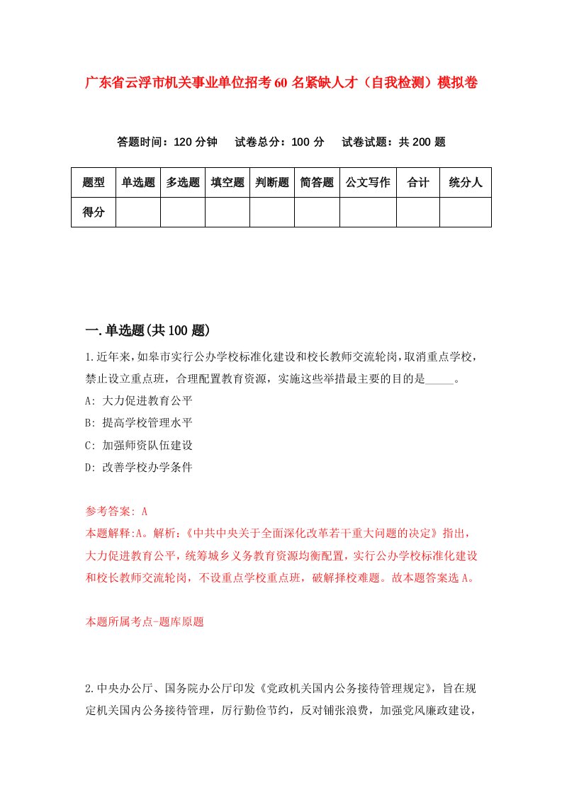 广东省云浮市机关事业单位招考60名紧缺人才自我检测模拟卷第0期