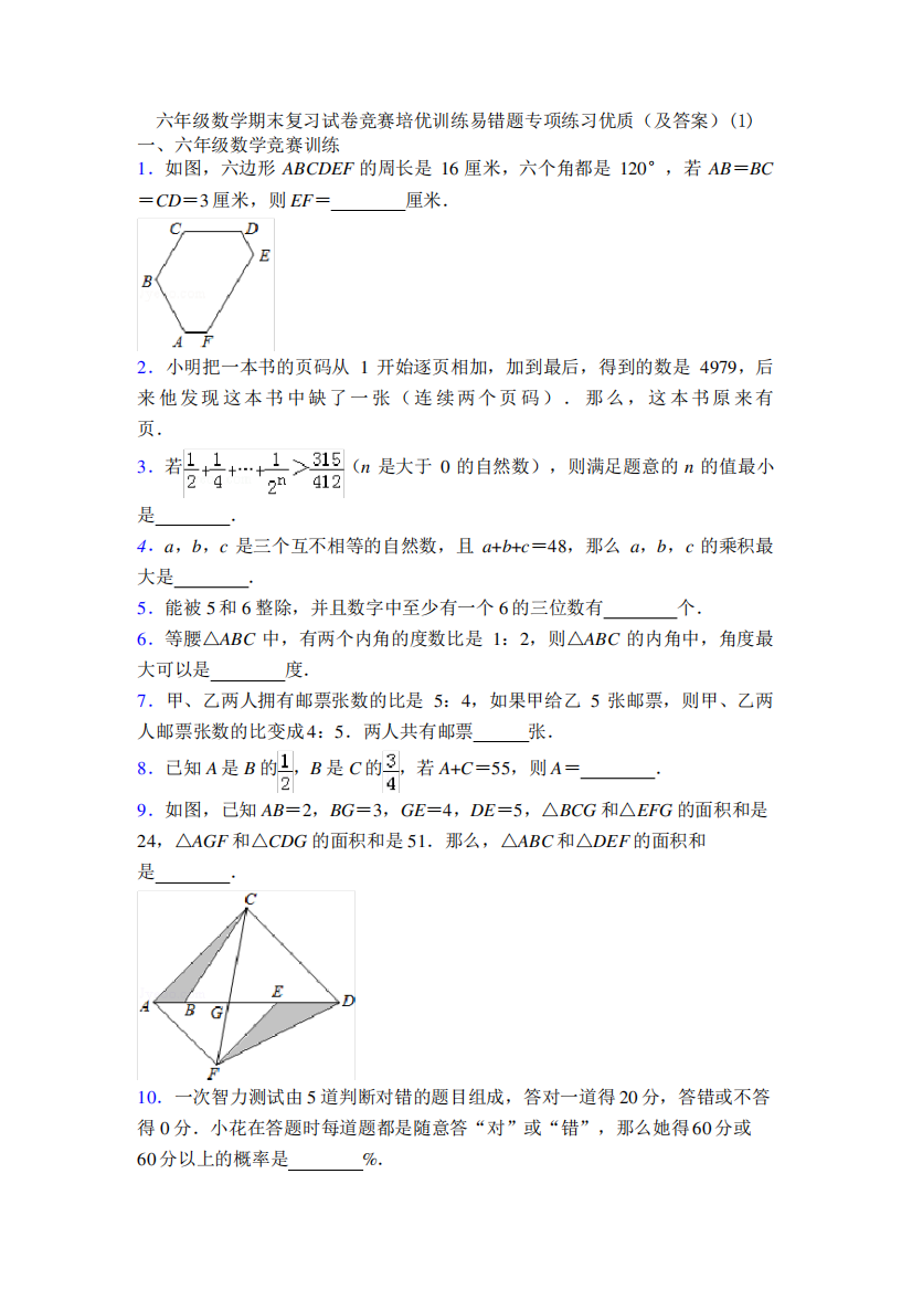 六年级数学期末复习试卷竞赛培优训练易错题专项练习优质(及答案)(1精品