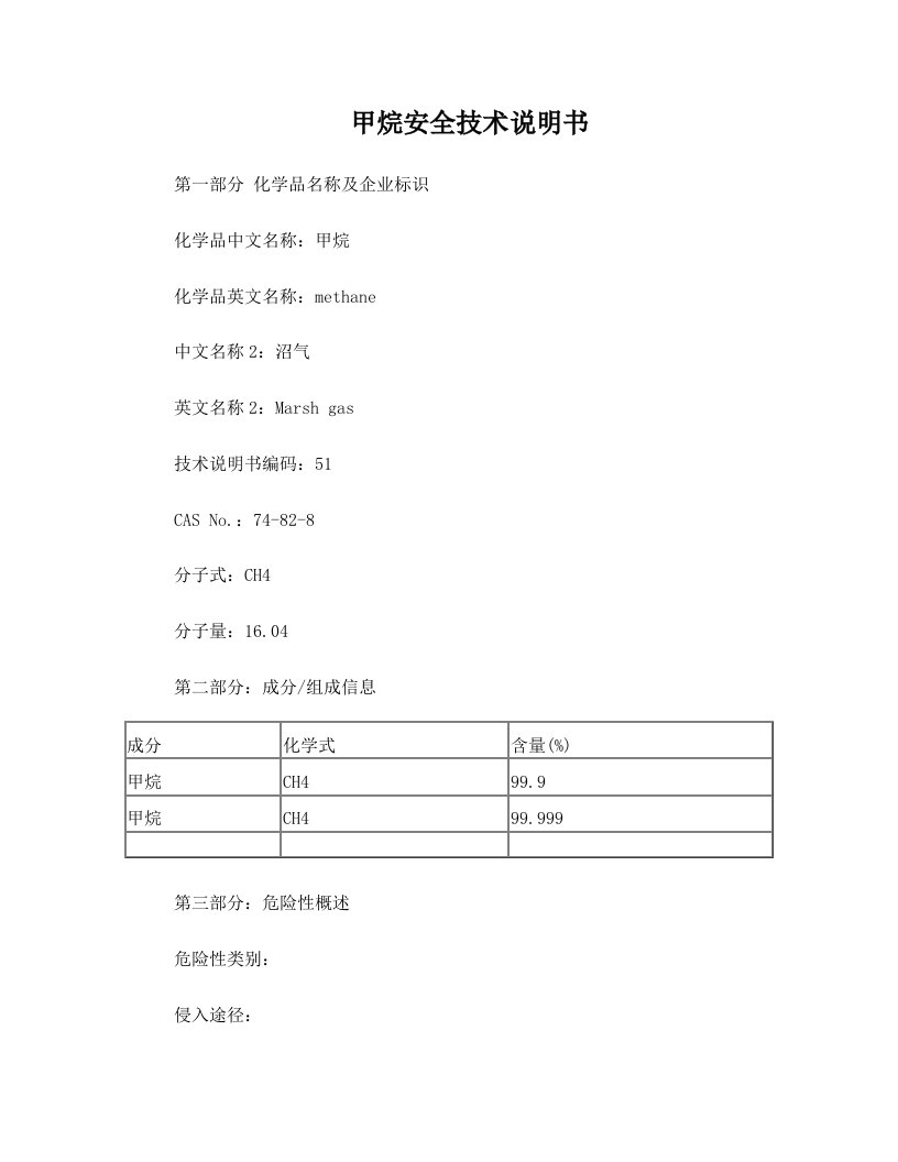 甲烷安全技术说明书msds