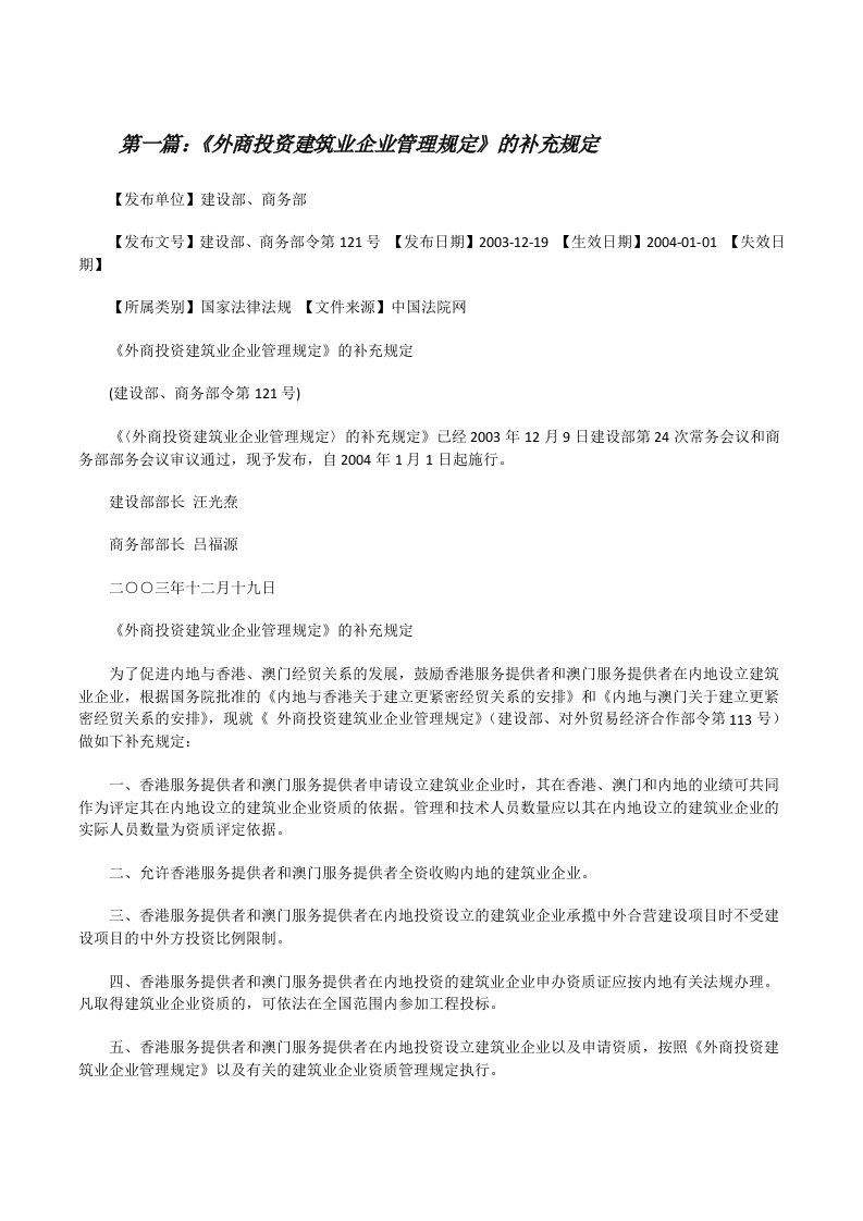 《外商投资建筑业企业管理规定》的补充规定（合集）[修改版]